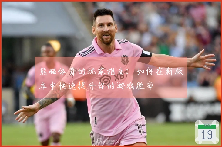 熊猫体育的玩家指南：如何在新版本中快速提升你的游戏胜率